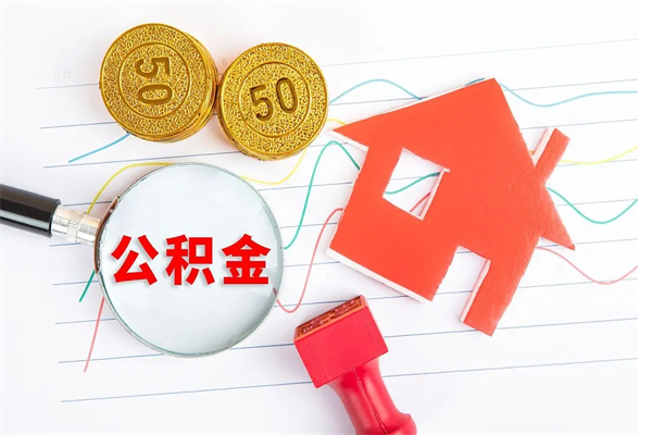 澧县贵阳公积金怎么提取出来（贵阳的公积金怎么提取）
